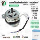 มอเตอร์ปั่นแห้งเครื่องซักผ้า Panasonic NA-W653N , NA-W750X , NA-W803T ,NA-W805T , NA-W806N  ( 7 - 8  KG )  60W มาพร้อม C
