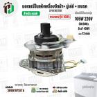 มอเตอร์ปั่นแห้งเครื่องซักผ้า LG ( แอลจี ) + มู่เลย์ยึดแกน + จานเบรค สำหรับ 9.5 - 14  KG  ( 105W 220V / 8 uF 450V ( ทองแด