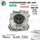 มอเตอร์ปั่นแห้งเครื่องซักผ้า LG ( แอลจี ) + มู่เลย์ยึดแกน + จานเบรค สำหรับ 9.5 - 14  KG  ( 105W 220V / 8 uF 450V ( ทองแด