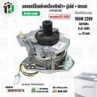 มอเตอร์ปั่นแห้งเครื่องซักผ้า LG ( แอลจี ) + มู่เลย์ยึดแกน + จานเบรค สำหรับ 9.5 - 14  KG  ( 105W 220V / 8 uF 450V ( ทองแด