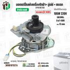 มอเตอร์ปั่นแห้งเครื่องซักผ้า LG ( แอลจี ) + มู่เลย์ยึดแกน + จานเบรค สำหรับ 9.5 - 14  KG  ( 105W 220V / 8 uF 450V ( ทองแด