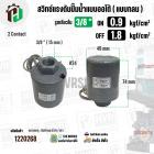 สวิทซ์ปั๊มน้ำออโต้ ( แบบกลม ) ON  0.9  kgf/cm2 / OFF  1.8  kgf/cm2  รูเกลียวใน 3/8