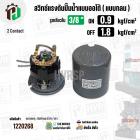 สวิทซ์ปั๊มน้ำออโต้ ( แบบกลม ) ON  0.9  kgf/cm2 / OFF  1.8  kgf/cm2  รูเกลียวใน 3/8