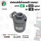 สวิทซ์ปั๊มน้ำออโต้ ( แบบกลม ) ON  0.9  kgf/cm2 / OFF  1.8  kgf/cm2  รูเกลียวใน 3/8