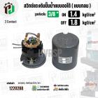 สวิทซ์ปั๊มน้ำออโต้ ( แบบกลม ) ON  1.4  kgf/cm2 / OFF  1.8  kgf/cm2  รูเกลียวใน 3/8