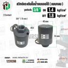 สวิทซ์ปั๊มน้ำออโต้ ( แบบกลม ) ON  1.4  kgf/cm2 / OFF  1.8  kgf/cm2  รูเกลียวใน 3/8