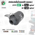 สวิทซ์ปั๊มน้ำออโต้ ( แบบกลม ) ON  1.4  kgf/cm2 / OFF  1.8  kgf/cm2  รูเกลียวใน 3/8