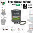 สวิทซ์ปั๊มน้ำออโต้ ( แบบกลม ) ON  1.4  kgf/cm2 / OFF  1.9  kgf/cm2  รูเกลียวใน 3/8