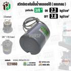 สวิทซ์ปั้มน้ำออโต้ ( แบบกลม ) ON  2.2  kgf/cm2 / OFF  2.8  kgf/cm2  รูเกลียวใน 3/8