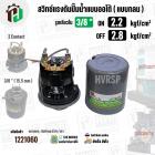 สวิทซ์ปั้มน้ำออโต้ ( แบบกลม ) ON  2.2  kgf/cm2 / OFF  2.8  kgf/cm2  รูเกลียวใน 3/8