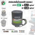 สวิทซ์ปั้มน้ำออโต้ ( แบบกลม ) ON  2.2  kgf/cm2 / OFF  2.8  kgf/cm2  รูเกลียวใน 3/8