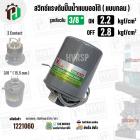 สวิทซ์ปั้มน้ำออโต้ ( แบบกลม ) ON  2.2  kgf/cm2 / OFF  2.8  kgf/cm2  รูเกลียวใน 3/8