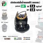 สวิทซ์ปั้มน้ำออโต้ ( แบบกลม ) ON 2.4  kgf/cm2 / OFF  2.8  kgf/cm2  รูเกลียวใน 3/8