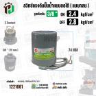 สวิทซ์ปั้มน้ำออโต้ ( แบบกลม ) ON 2.4  kgf/cm2 / OFF  2.8  kgf/cm2  รูเกลียวใน 3/8