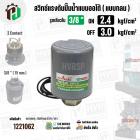 สวิทซ์ปั้มน้ำออโต้ ( แบบกลม ) ON  2.4  kgf/cm2 / OFF  3.0  kgf/cm2  รูเกลียวใน 3/8"" ( 2 Contact  ) ( Asaki ) #M