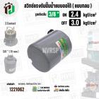สวิทซ์ปั้มน้ำออโต้ ( แบบกลม ) ON  2.4  kgf/cm2 / OFF  3.0  kgf/cm2  รูเกลียวใน 3/8