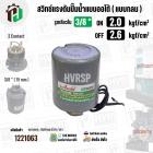 สวิทซ์ปั้มน้ำออโต้ ( แบบกลม ) ON  2.0  kgf/cm2 / OFF  2.6  kgf/cm2  รูเกลียวใน 3/8" ( 2 Contact  ) ( Asaki ) #H 