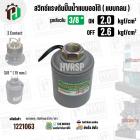 สวิทซ์ปั้มน้ำออโต้ ( แบบกลม ) ON  2.0  kgf/cm2 / OFF  2.6  kgf/cm2  รูเกลียวใน 3/8