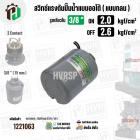 สวิทซ์ปั้มน้ำออโต้ ( แบบกลม ) ON  2.0  kgf/cm2 / OFF  2.6  kgf/cm2  รูเกลียวใน 3/8