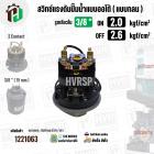 สวิทซ์ปั้มน้ำออโต้ ( แบบกลม ) ON  2.0  kgf/cm2 / OFF  2.6  kgf/cm2  รูเกลียวใน 3/8