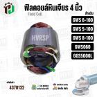 ฟิลคอยล์หินเจียร (Field Coil) สำหรับ BOSCH GWS 6-100 , GWS 5-100 , GWS 8-100 , GWS 060 