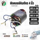 ฟิลคอยล์หินเจียร (Field Coil) สำหรับ BOSCH GWS 6-100 , GWS 5-100 , GWS 8-100 , GWS 060 