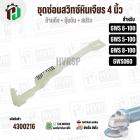 ชุดซ่อมสวิทซ์  BOSCH GWS6-100, GWS5-100, GWS8-100, GWS060  ( ปุ่มเลื่อน + ก้าน + สปริง )