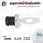 ชุดลูกยางปิดน้ำทิ้งเครื่องซักผ้า HITACHI  ( ถังเดี่ยวอัตโนมัติ ) ( ลูกยาง 38 x 46 mm ) ( เกลียวในฝา 46 mm ) 