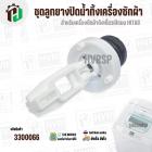 ชุดลูกยางปิดน้ำทิ้งเครื่องซักผ้า HITACHI  ( ถังเดี่ยวอัตโนมัติ ) ( ลูกยาง 38 x 46 mm ) ( เกลียวในฝา 46 mm ) 