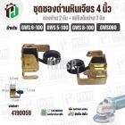 ชุดซองถ่าน + สปริงดัน หินเจียร BOSCH GWS 5-100 , GWS 6-100 , 8-100, GWS060 , GGS5000L