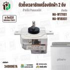 ตัวตั้งเวลาลานซักเครื่องซักผ้า  Panasonic NA-W17XG1 , NA-W18XG1  ( 6 สายเหลี่ยมใส ) ( 35 นาที ) #AXW110201700185 ( แท้ )