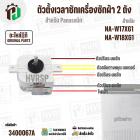 ตัวตั้งเวลาลานซักเครื่องซักผ้า  Panasonic NA-W17XG1 , NA-W18XG1  ( 6 สายเหลี่ยมใส ) ( 35 นาที ) #AXW110201700185 ( แท้ )
