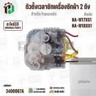 ตัวตั้งเวลาลานซักเครื่องซักผ้า  Panasonic NA-W17XG1 , NA-W18XG1  ( 6 สายเหลี่ยมใส ) ( 35 นาที ) #AXW110201700185 ( แท้ )