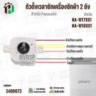 ตัวตั้งเวลาลานซักเครื่องซักผ้า  Panasonic NA-W17XG1 , NA-W18XG1  ( 6 สายเหลี่ยมใส ) ( หูกาง ) ( 35 นาที )  