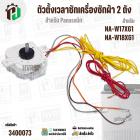 ตัวตั้งเวลาลานซักเครื่องซักผ้า  Panasonic NA-W17XG1 , NA-W18XG1  ( 6 สายเหลี่ยมใส ) ( หูกาง ) ( 35 นาที )  