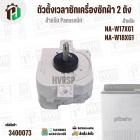 ตัวตั้งเวลาลานซักเครื่องซักผ้า  Panasonic NA-W17XG1 , NA-W18XG1  ( 6 สายเหลี่ยมใส ) ( หูกาง ) ( 35 นาที )  