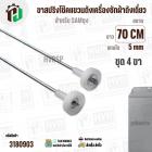 ขาสปริงโช๊คแขวนถังเครื่องซักผ้า SAMSUNG 21 kg ยาว 70 cm. x  แกนโต 5 mm x สปริงกว้าง 30 mm สปริงยาว 101 mm ) 