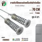 ขาสปริงโช๊คแขวนถังเครื่องซักผ้า SAMSUNG 21 kg ยาว 70 cm. x  แกนโต 5 mm x สปริงกว้าง 30 mm สปริงยาว 101 mm ) 