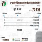 ขาสปริงโช๊คแขวนถังเครื่องซักผ้า SAMSUNG 21 kg ยาว 70 cm. x  แกนโต 5 mm x สปริงกว้าง 30 mm สปริงยาว 101 mm ) 