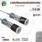ขาสปริงโช๊คแขวนถังเครื่องซักผ้าสำหรับ SAMSUNG  WA21M8700GV/ST WA22R8870GV  ( ยาว 71.6 mm- 72 mm แกนโต 6 mm ) 