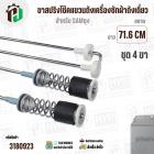 ขาสปริงโช๊คแขวนถังเครื่องซักผ้าสำหรับ SAMSUNG  WA21M8700GV/ST WA22R8870GV  ( ยาว 71.6 mm- 72 mm แกนโต 6 mm ) 