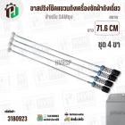 ขาสปริงโช๊คแขวนถังเครื่องซักผ้าสำหรับ SAMSUNG  WA21M8700GV/ST WA22R8870GV  ( ยาว 71.6 mm- 72 mm แกนโต 6 mm ) 