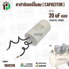 คาปาซิเตอร์ปั๊มลมออยฟรี 20 uF 450V  ( กลม สาย ) ( ตูดเกลียว M8 ) ( CCB60 ) ( 40 x 70 mm.)
