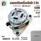 มอเตอร์ซักเครื่องซักผ้า LG 120W 14 uF แกน 10 mm. แกนยาว 42 mm. XPD-120  ( AL ) ( แท้ ) #EAU63063305