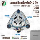 มอเตอร์ซักเครื่องซักผ้า LG 120W 14 uF แกน 10 mm. แกนยาว 42 mm. XPD-120  ( AL ) ( แท้ ) #EAU63063305