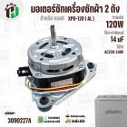 มอเตอร์ซักเครื่องซักผ้า LG 120W 14 uF แกน 10 mm. แกนยาว 42 mm. XPD-120  ( AL ) ( แท้ ) #EAU63063305