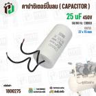 คาปาซิเตอร์ปั๊มลมออยฟรี 25 uF 450V  ( กลม สาย )  ( CCB60 ) ( 38 x 75 mm ) #1800275