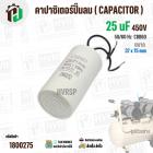 คาปาซิเตอร์ปั๊มลมออยฟรี 25 uF 450V  ( กลม สาย )  ( CCB60 ) ( 38 x 75 mm ) #1800275