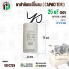 คาปาซิเตอร์ปั๊มลมออยฟรี 25 uF 450V  ( กลม สาย )  ( CCB60 ) ( 38 x 75 mm ) #1800275