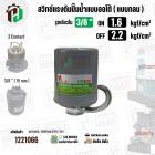 สวิทซ์ปั้มน้ำออโต้ ( แบบกลม ) ON  1.6  kgf/cm2 / OFF  2.2  kgf/cm2  รูเกลียวใน 3/8